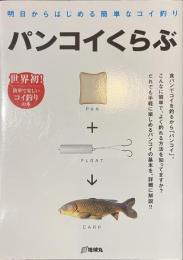 パンコイくらぶ　明日からはじめる簡単なコイ釣り