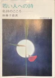 若い人への詩　名詩のこころ　現代教養文庫
