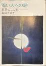 若い人への詩　名詩のこころ　現代教養文庫