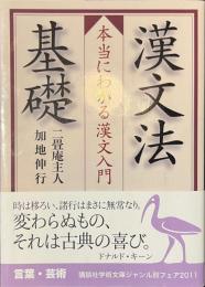 漢文法基礎　本当にわかる漢文入門　講談社学術文庫