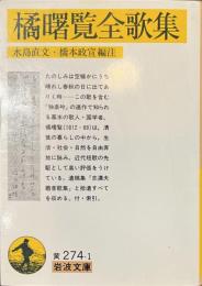 橘曙覧全歌集　岩波文庫