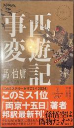 西遊記事変　ハヤカワ・ミステリ
