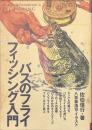 バスのフライフィッシング入門
