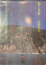 釣り人の詩　フィッシング・オデッセイ　釣り人の詩２