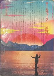 テールウォーク　フィッシング・オデッセイ　釣り人の詩