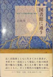 図書館に通う　当世「公立無料貸本屋」事情