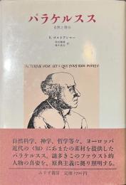 パラケルスス　自然と啓示