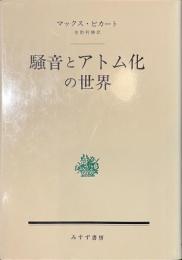 騒音とアトム化の世界