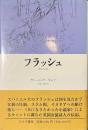 フラッシュ　或る伝記