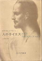 人の子イエス