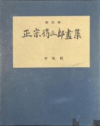 正宗得三郎画集