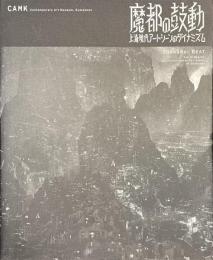 魔都の鼓動　上海現代アートシーンのダイナミズム