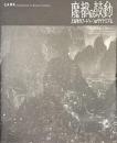 魔都の鼓動　上海現代アートシーンのダイナミズム