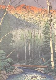 憧れの山々　山を愛し、山を描く