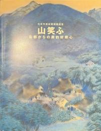 山笑ふ　岳都からの美的好奇心