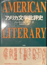 アメリカ文学批評史