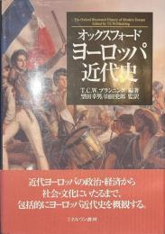 オックスフォード　ヨーロッパ近代史