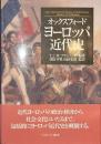 オックスフォード　ヨーロッパ近代史