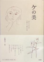 ケの美　あたりまえの日常に、宿るもの