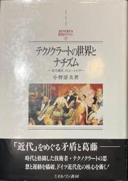 テクノクラートの世界とナチズム　「近代超克」のユートピア　MINERVA西洋史ライブラリー１７
