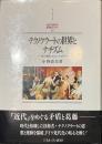 テクノクラートの世界とナチズム　「近代超克」のユートピア　MINERVA西洋史ライブラリー１７
