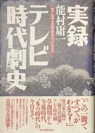 実録テレビ時代劇史　ちゃんばらクロニクル１９５３-１９９８　献呈署名入り