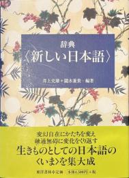 辞典　新しい日本語