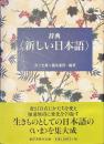 辞典　新しい日本語