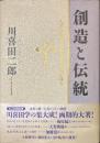 創造と伝統　人間の深奥と民主主義の根元を探る