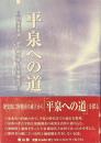 平泉への道　国府多賀城・胆沢鎮守府・平泉藤原氏