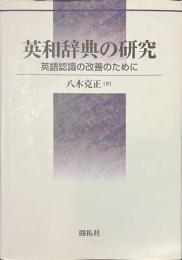 英和辞典の研究　英語認識の改善のために