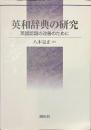 英和辞典の研究　英語認識の改善のために