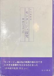 モンタージュ探究　映画の文法入門