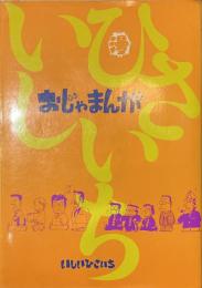 おじゃまんが