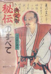 決定版　「秘伝」のすべて　別冊歴史読本　歴史ロマンシリーズ