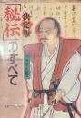 決定版　「秘伝」のすべて　別冊歴史読本　歴史ロマンシリーズ