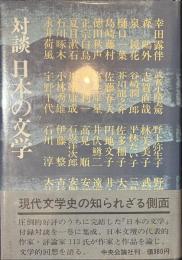 対談　日本の文学