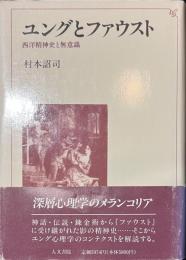 ユングとファウスト　西洋精神史と無意識