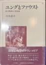 ユングとファウスト　西洋精神史と無意識