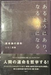 あるようにあり、なるようになる　運命論の運命