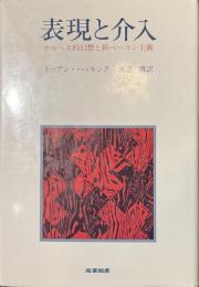 表現と介入　ボルヘス的幻想と新ベーコン主義