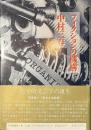 フィクションの機構　未発選書第１巻
