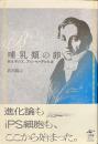 哺乳類の卵　発生学の父、フォン・ベーアの生涯