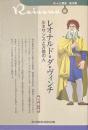 レオナルド＝ダ＝ヴィンチ　ルネサンスと万能の人　新・人と歴史０３　拡大版