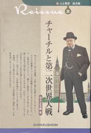 チャーチルと第二次世界大戦　新・人と歴史３０　拡大版