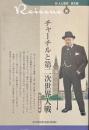 チャーチルと第二次世界大戦　新・人と歴史３０　拡大版