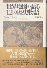 世界地図が語る１２の歴史物語