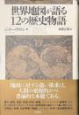 世界地図が語る１２の歴史物語
