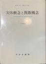 実体概念と関数概念　認識批判の基本的諸問題の研究