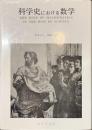 科学史における数学